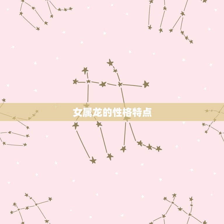 女属龙的婚配年龄(如何选择)  第1张