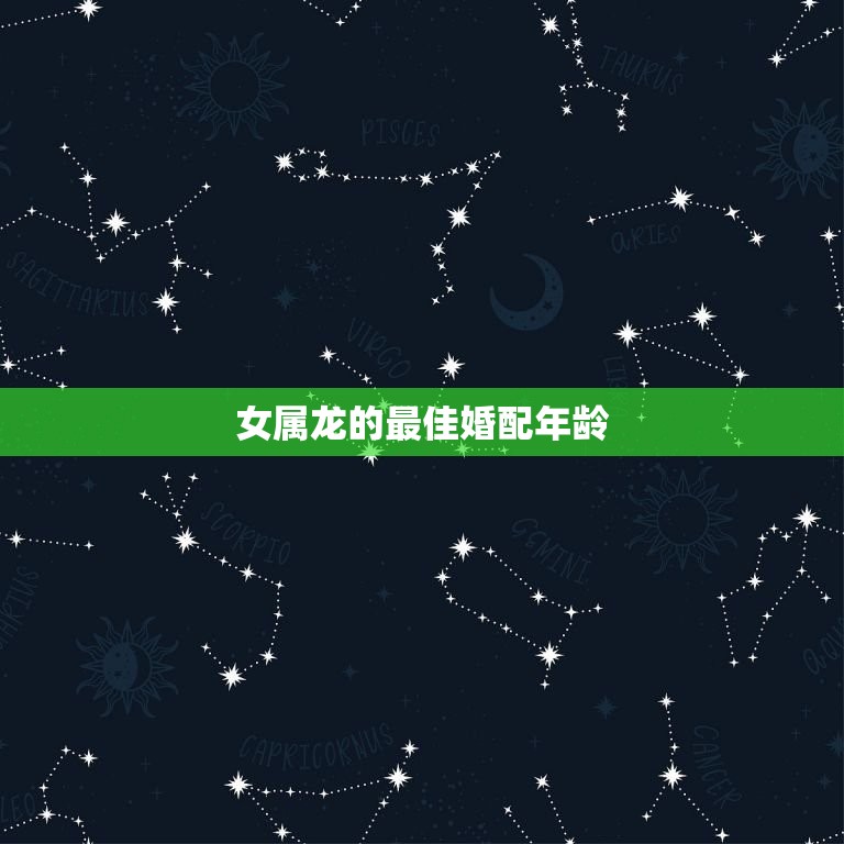 女属龙的婚配年龄(如何选择)  第3张