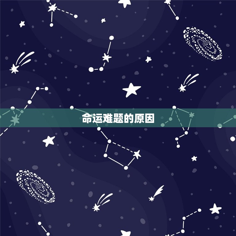 2023属羊几月命苦(如何化解命运难题)