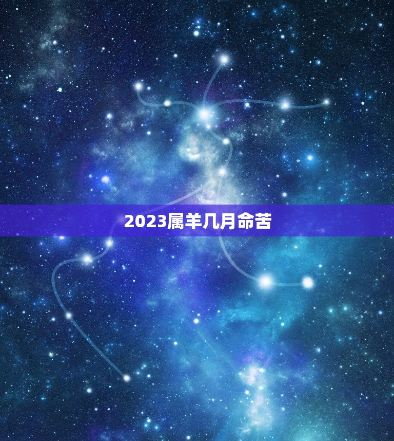 2023属羊几月命苦