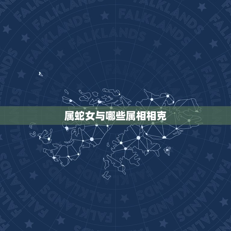 属蛇女与什么属相相克(十二生肖中哪些属相与蛇女不合)  第2张
