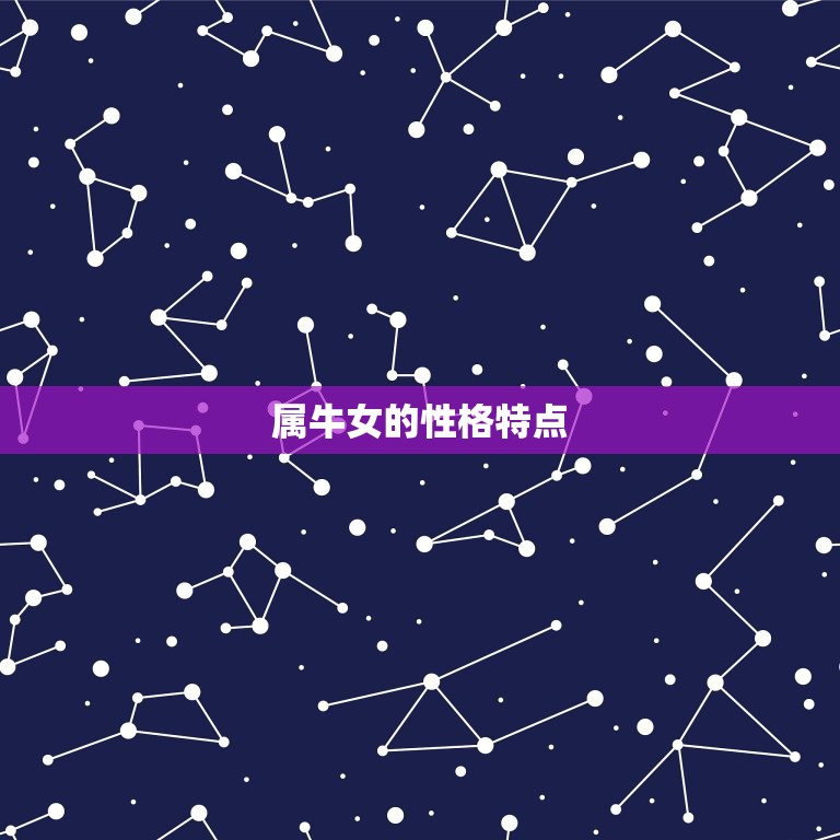97年的属牛女旺夫吗(介绍属牛女的婚姻运势)  第1张