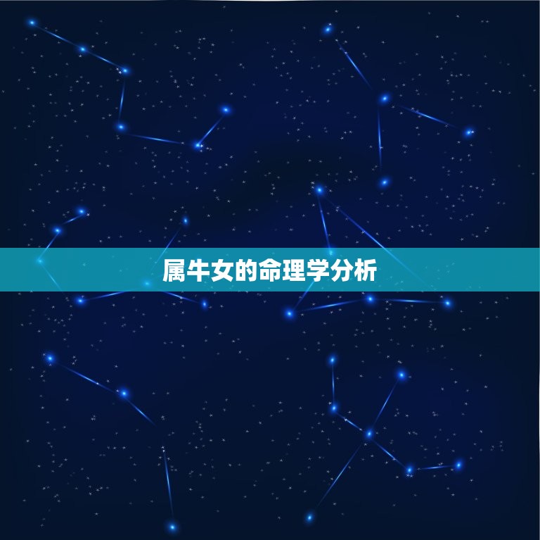 97年的属牛女旺夫吗(介绍属牛女的婚姻运势)  第2张