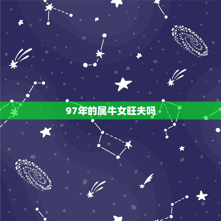 97年的属牛女旺夫吗(介绍属牛女的婚姻运势)  第3张