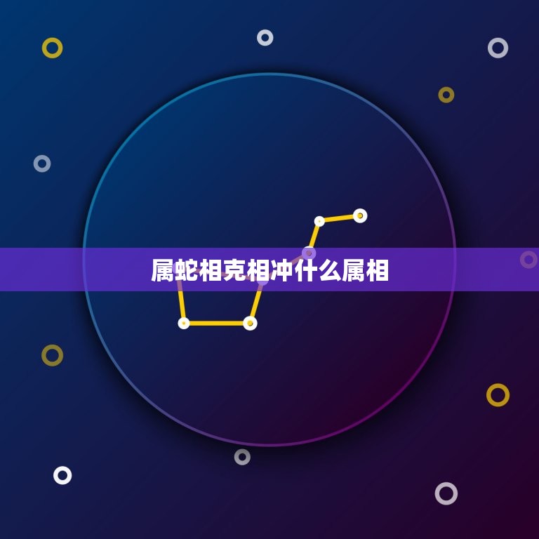 属蛇相克相冲什么属相(如何避免相克相冲)  第3张