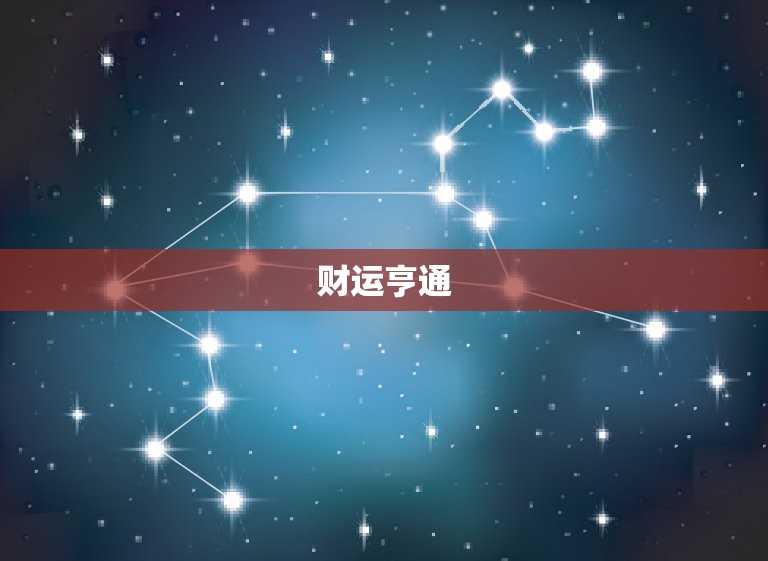 77年生肖蛇今日财运(财运亨通财源滚滚来)