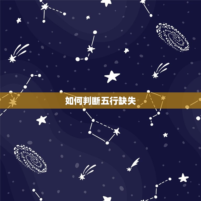 根据八字算五行缺什么(介绍你的五行缺失)  第2张