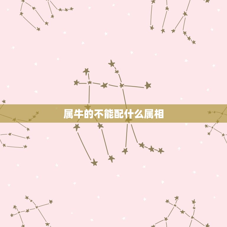 属牛的不能配什么属相(配对禁忌你知道吗)  第3张