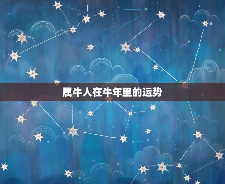 85属牛今日运势如何(牛年运势大介绍)  第2张
