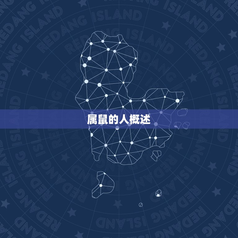 属鼠的人婚配属相(幸福长久配对指南)  第1张