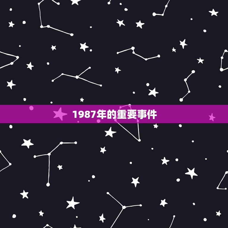 1987年生今年多大(回顾1987年的时光追寻岁月的痕迹)