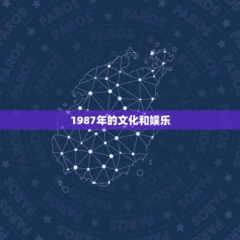 1987年生今年多大(回顾1987年的时光追寻岁月的痕迹)  第2张