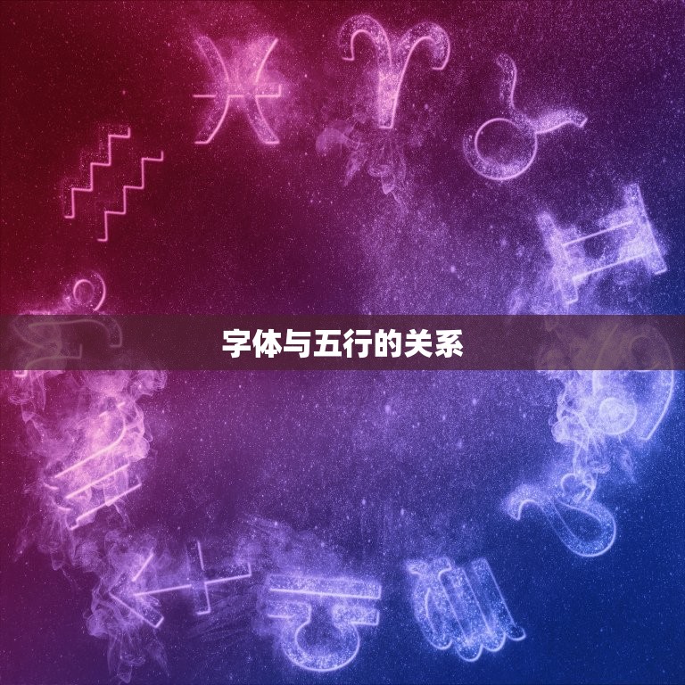 字体五行属什么怎么算(介绍字体与五行的奥秘)  第2张