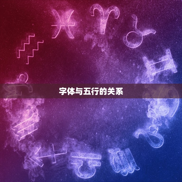 字体与五行的关系