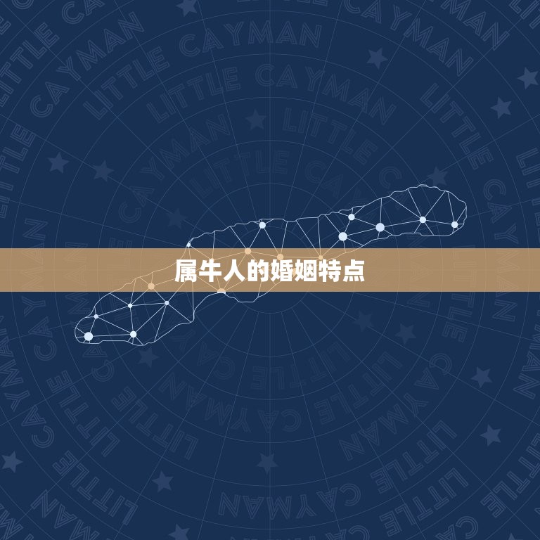 73年属牛人婚姻怎样(幸福长久的方法)
