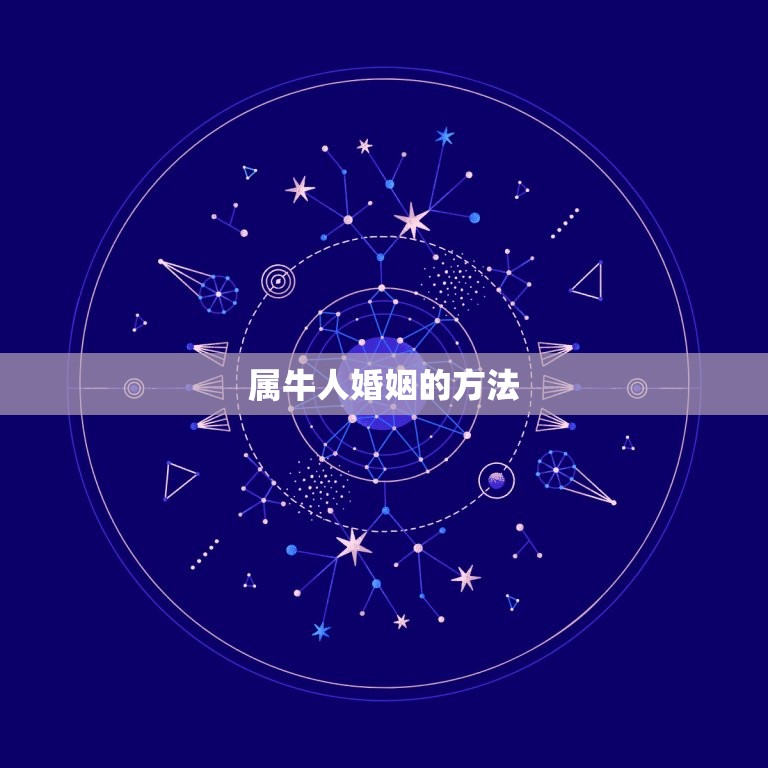 73年属牛人婚姻怎样(幸福长久的方法)  第2张