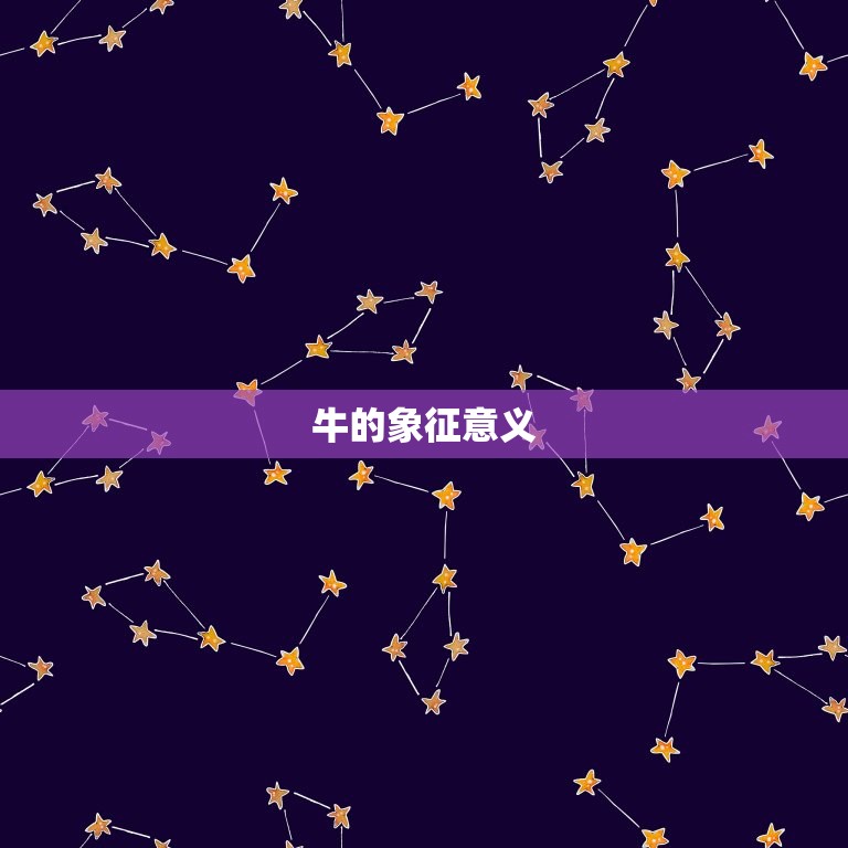 97年牛桃花在哪一年(介绍中国传统文化中的神秘符号)