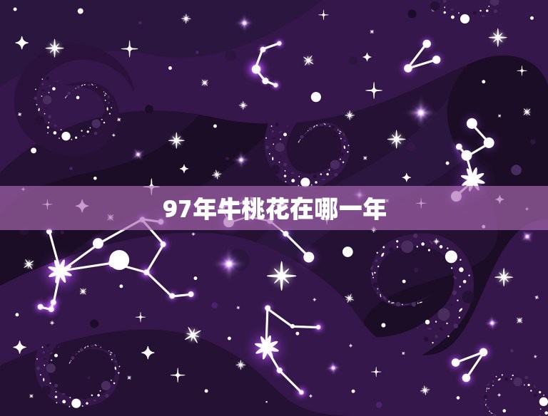 97年牛桃花在哪一年(介绍中国传统文化中的神秘符号)  第3张
