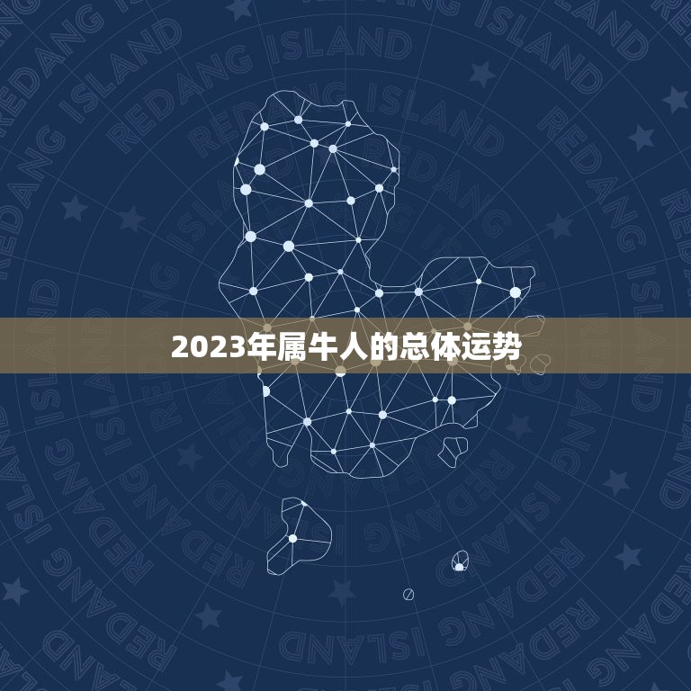 属牛的岁数表2023(2023年属牛人的吉凶运势一览)  第1张