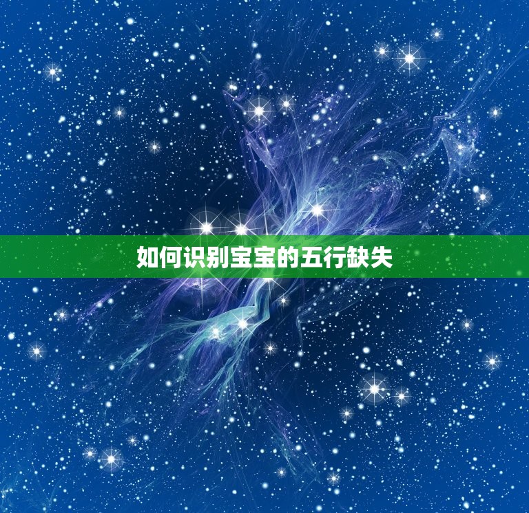 怎么看宝宝五行缺什么(轻松识别宝宝五行缺失)  第2张