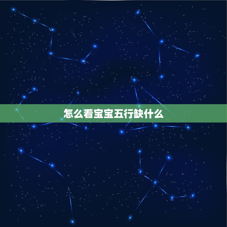 怎么看宝宝五行缺什么(轻松识别宝宝五行缺失)  第3张