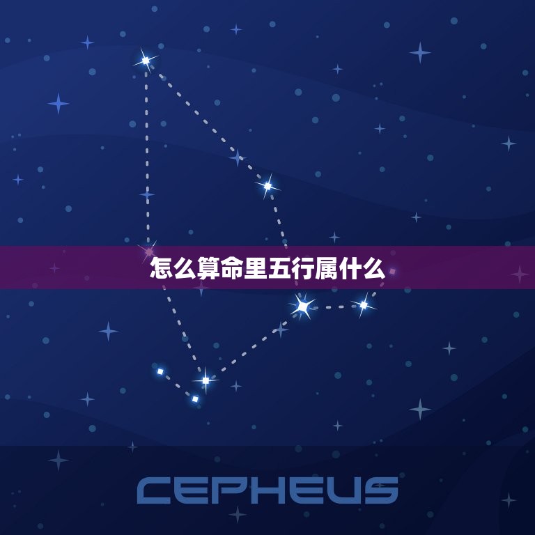 怎么算命里五行属什么(轻松掌握五行八字命理学)  第3张