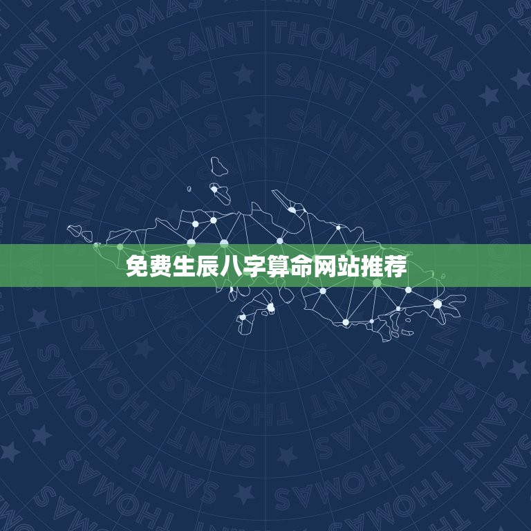 免费生辰八字算命最准(你的命运之谜尽在这里揭晓)  第2张