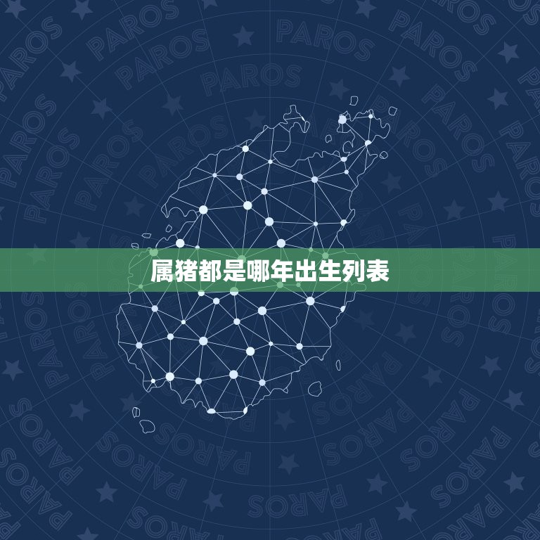 属猪都是哪年出生列表(猪年生肖一览表)  第3张