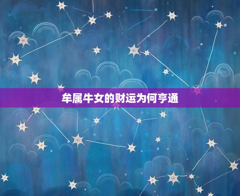 73牟属牛女今日财运(财运亨通财源滚滚)  第1张