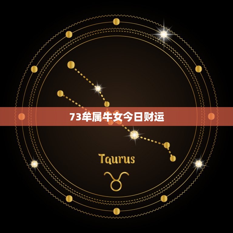 73牟属牛女今日财运(财运亨通财源滚滚)  第3张