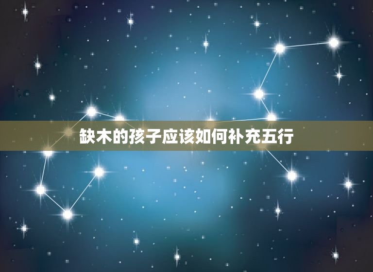 今日生的孩子五行缺啥(如何补充五行不足)