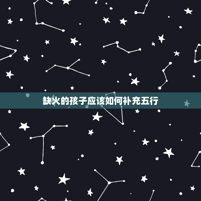 今日生的孩子五行缺啥(如何补充五行不足)  第2张