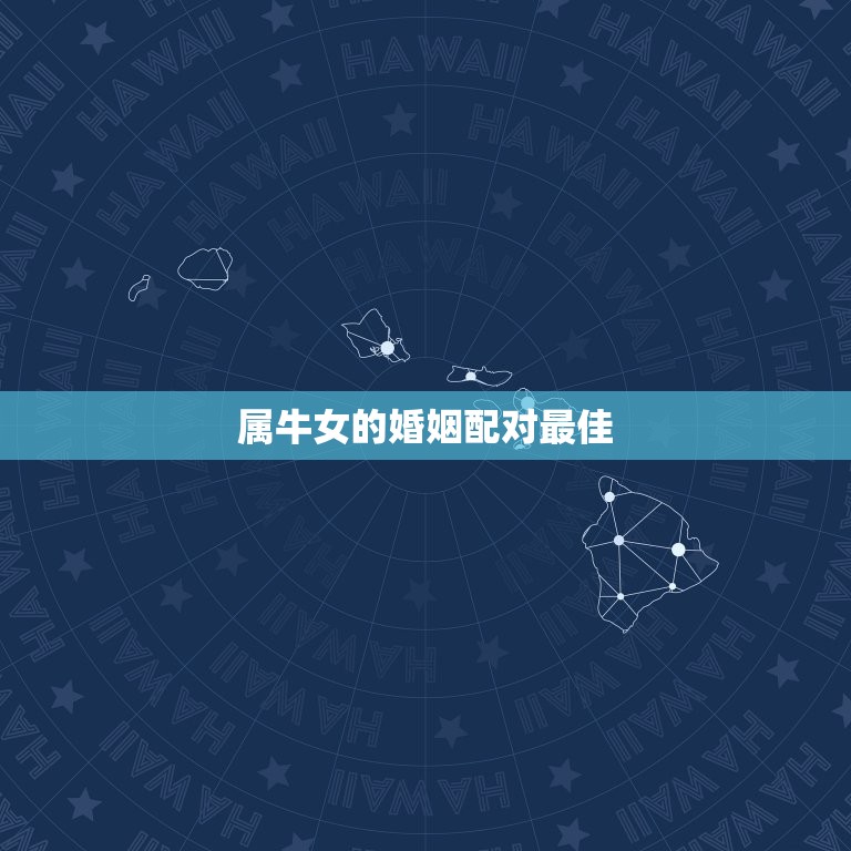 属牛女的婚姻配对(如何选择最适合你的伴侣)  第3张