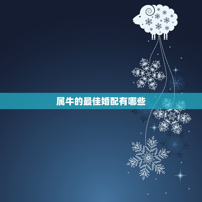 属牛的婚配有哪些(寻找伴侣)  第3张
