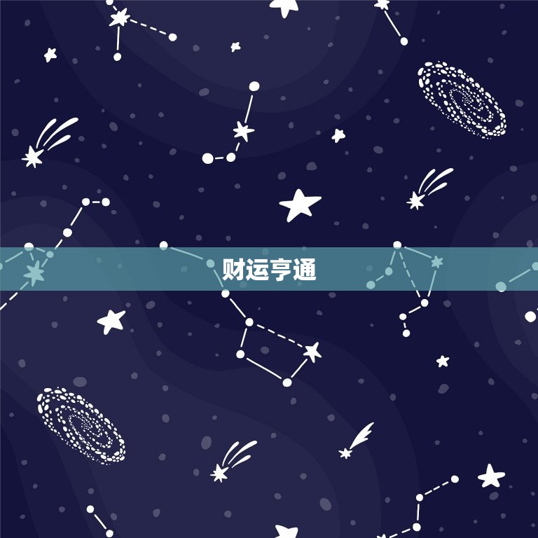 1985属牛今日运势(牛年人财运亨通事业顺利但需注意健康问题)