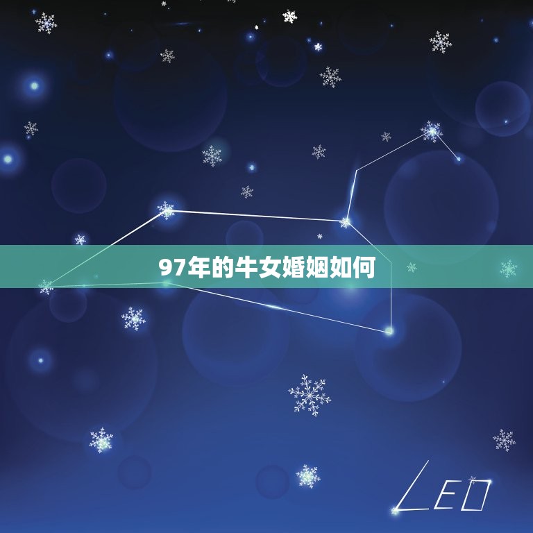 97年的牛女婚姻如何(介绍婚姻市场的变化与应对步骤)  第3张