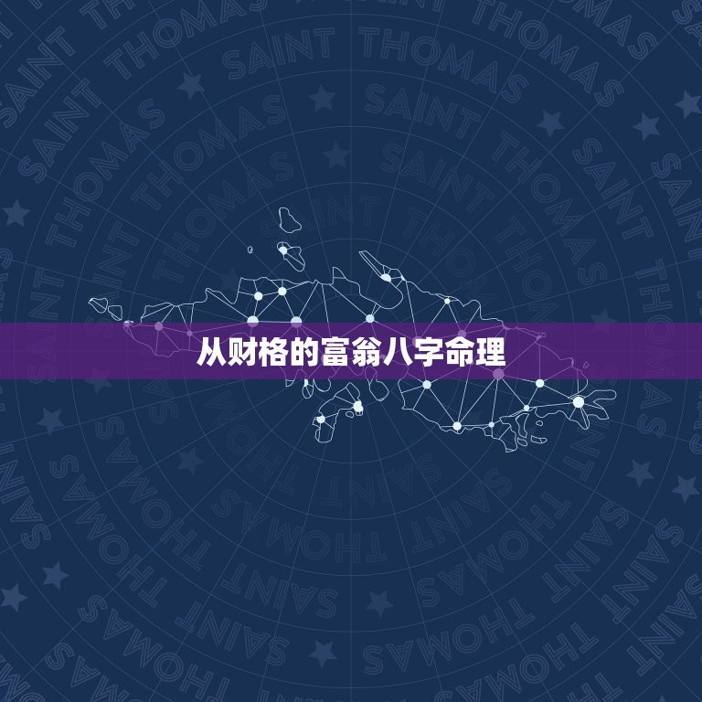从财格的富翁八字命理(介绍财富之路)  第3张