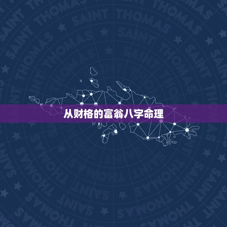 从财格的富翁八字命理