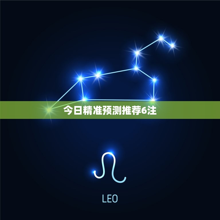 今日精准预测推荐6注(赢取丰厚奖金的必备指南)  第3张