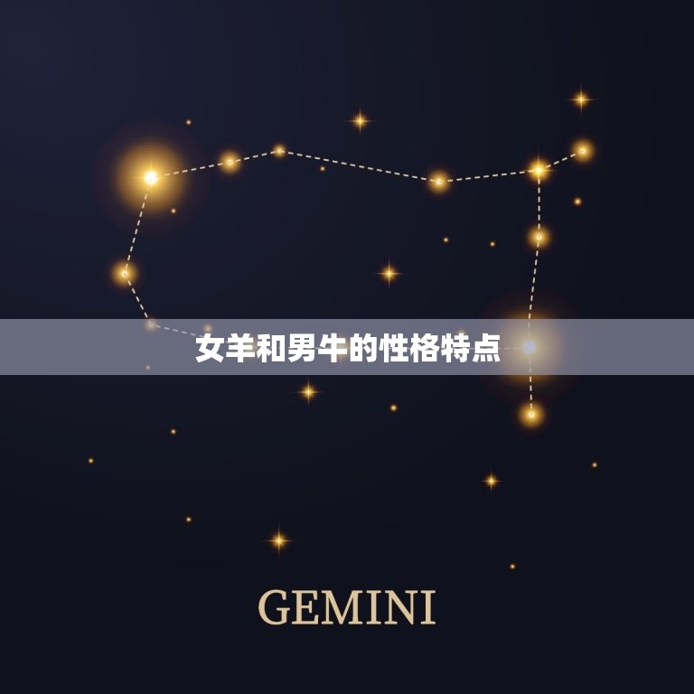 女羊男牛能过一辈子吗(星座配对分析)