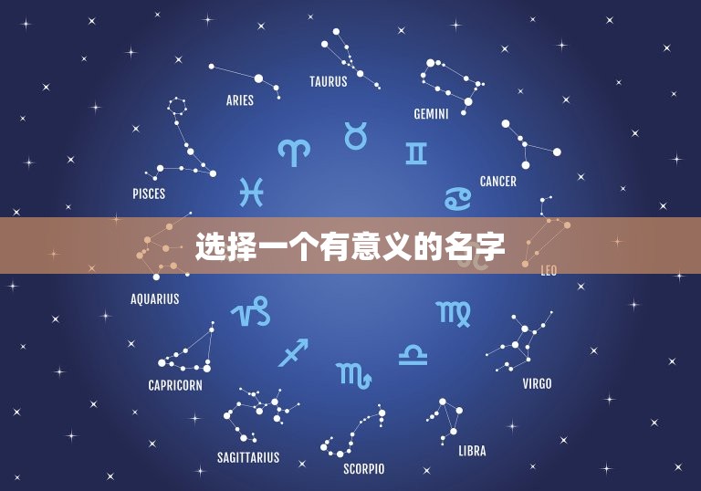 选择一个有意义的名字