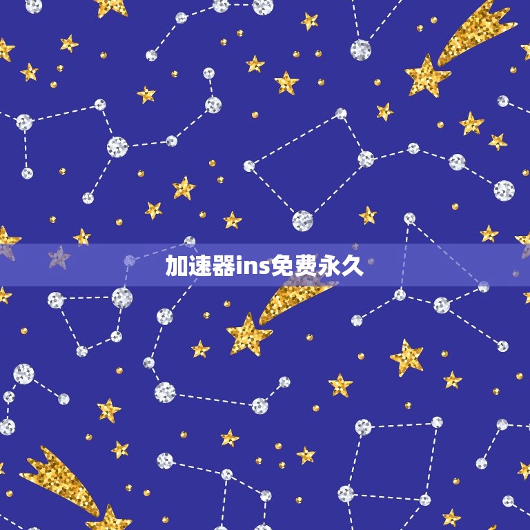 加速器ins免费(让你畅享社交网络)  第3张