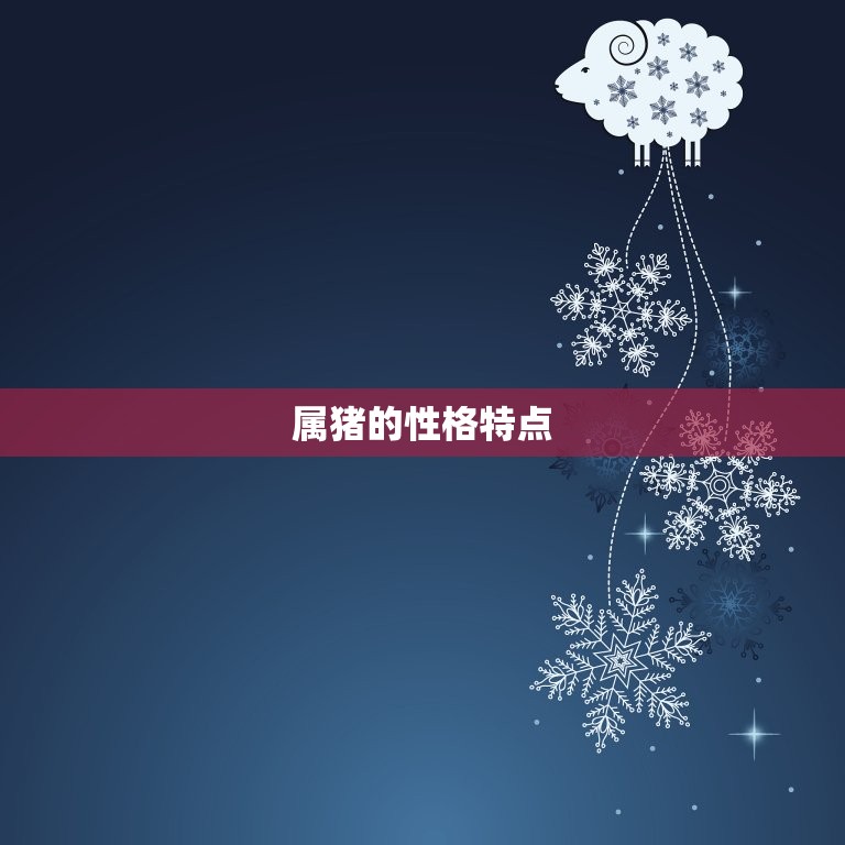 属牛和属猪的人合不合(星座配对大介绍)  第2张