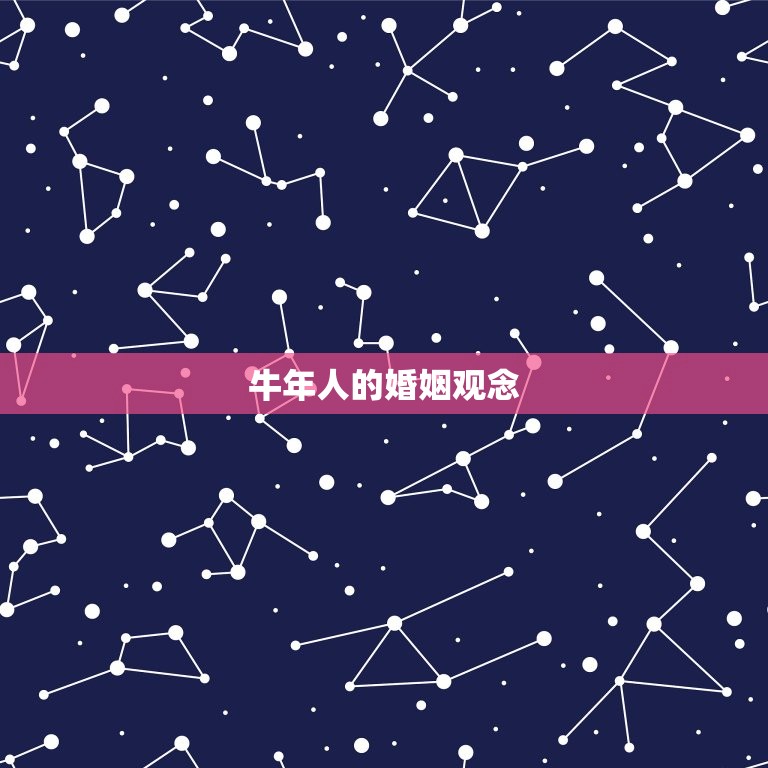属牛的人婚姻幸不幸福(介绍婚姻中的牛年人幸福还是不幸福)  第2张