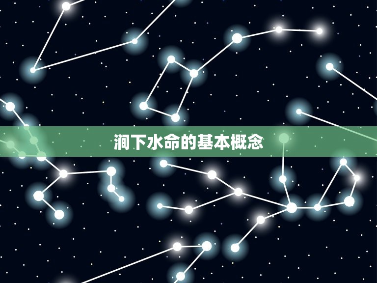 涧下水命生于几月(如何选择适合的出生月份)