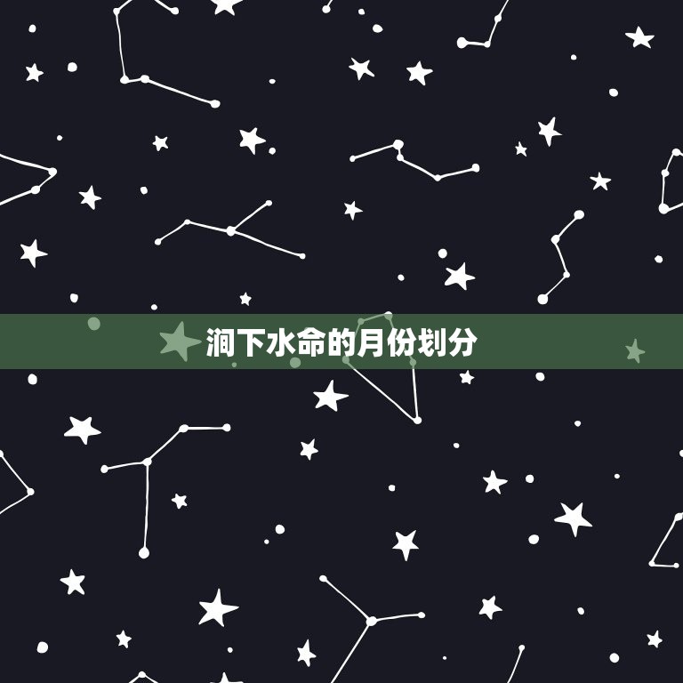 涧下水命生于几月(如何选择适合的出生月份)  第2张