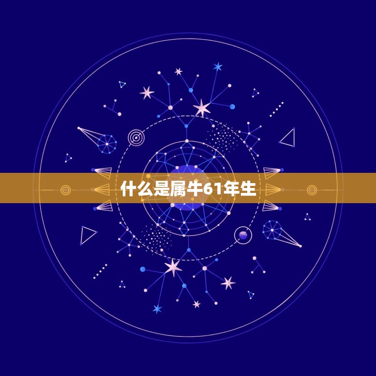 属牛61年生今年几岁(如何算出你的实际年龄)  第1张