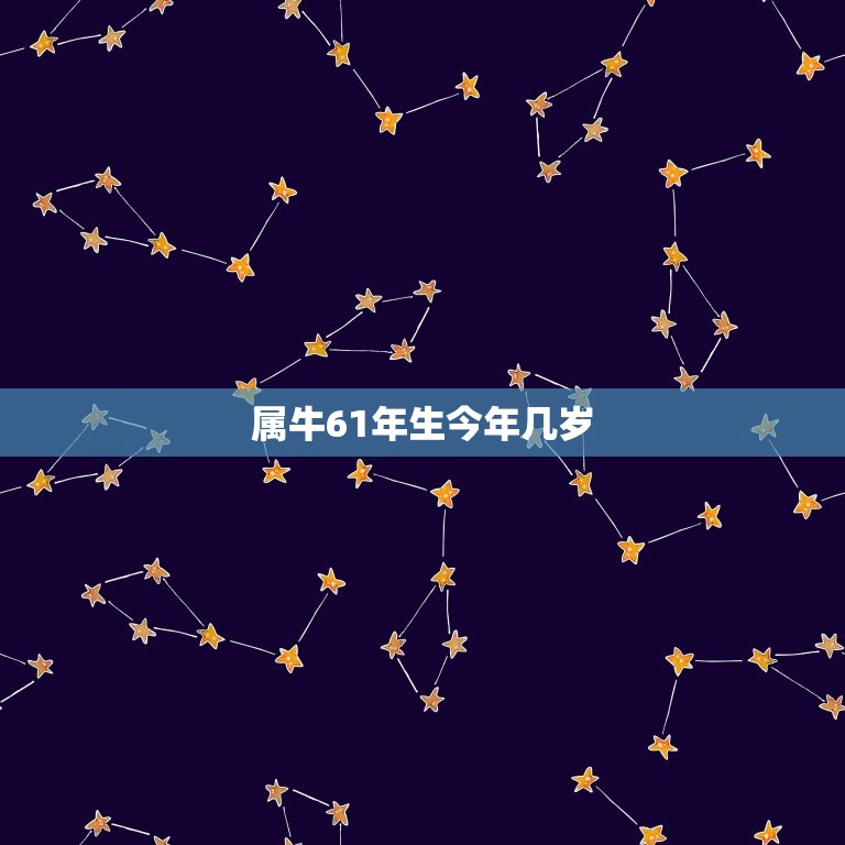 属牛61年生今年几岁(如何算出你的实际年龄)  第3张