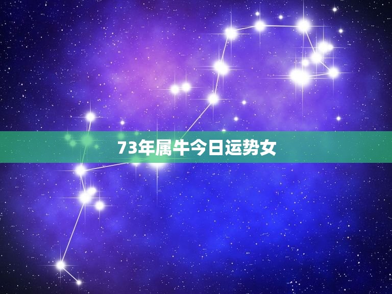 73年属牛今日运势女(财运亨通事业顺利)  第3张