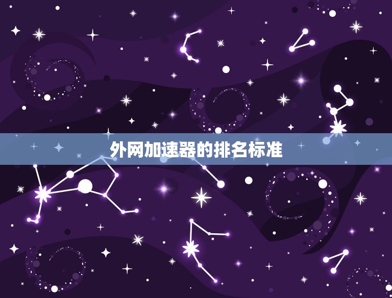 外网npv加速器排行(2023年榜单出炉谁是领跑者)  第2张